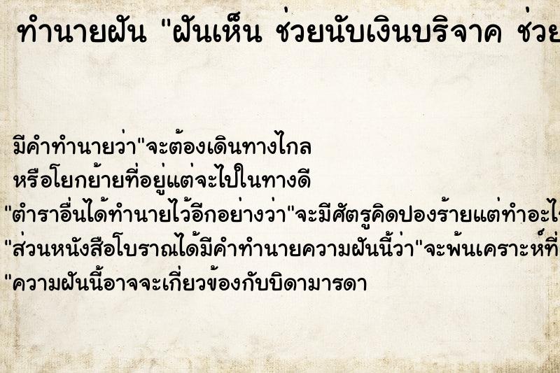 ทำนายฝันทำนายฝันฝันเห็นช่วยนับเงินบริจาคช่วยนับเงินบริจาค